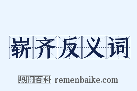 崭齐反义词是什么意思的图片